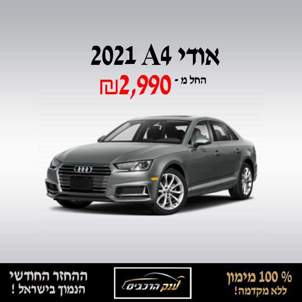 אאודי A4