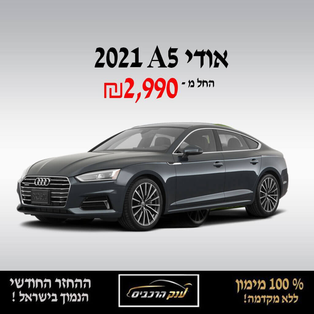 אאודי A5