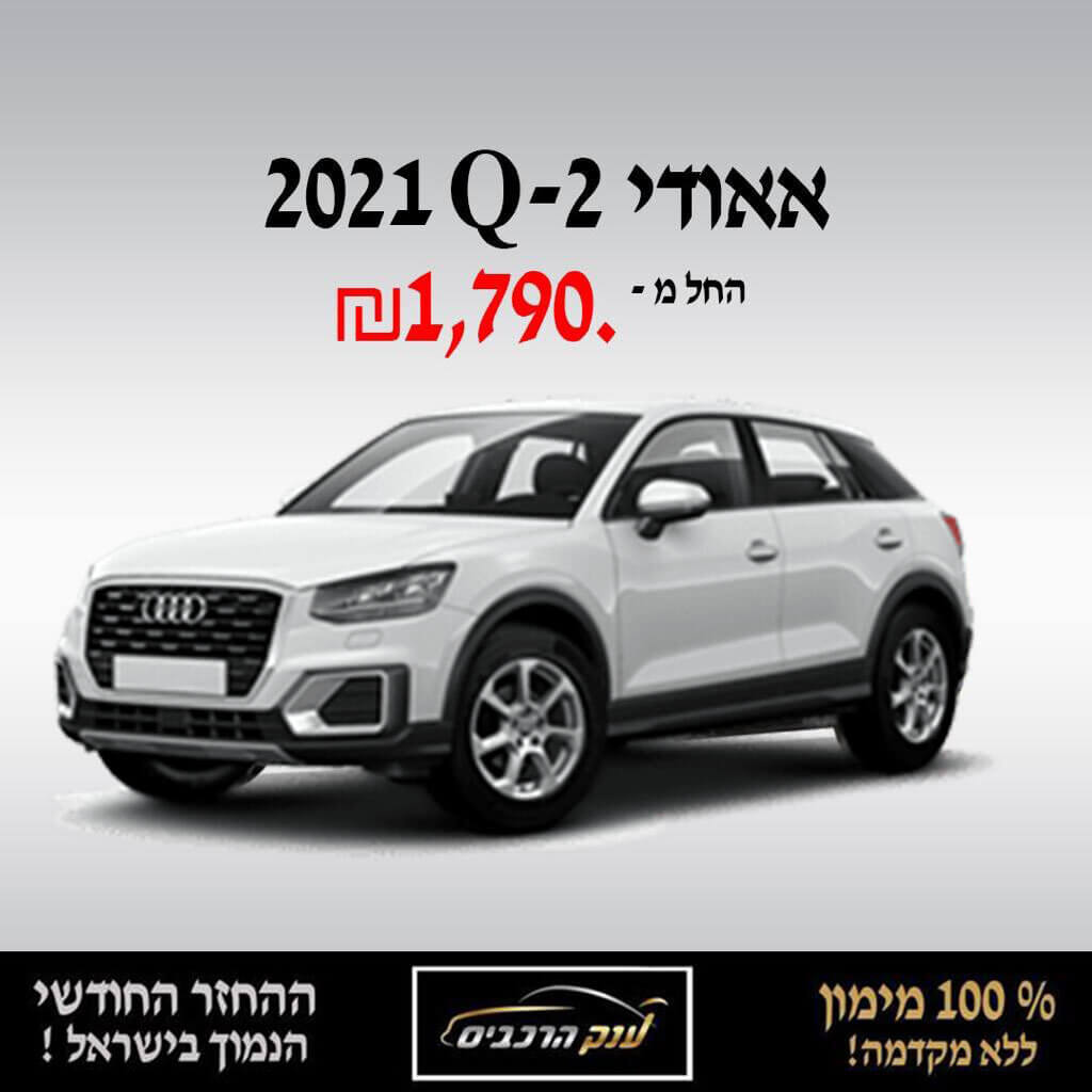 אאודי Q-2