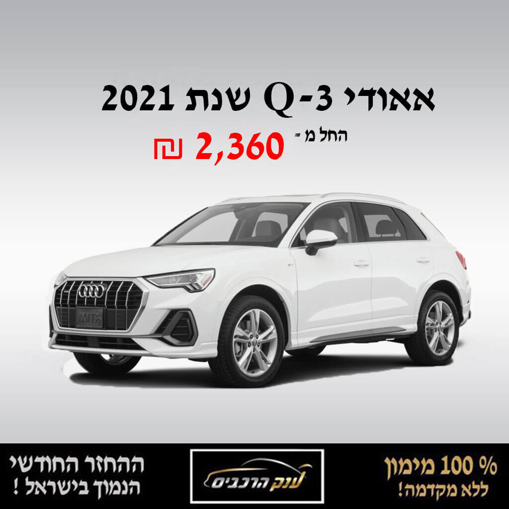 אאודי Q - 3