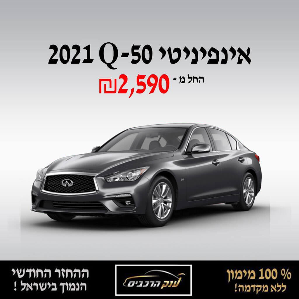 אינפיניטי Q - 50