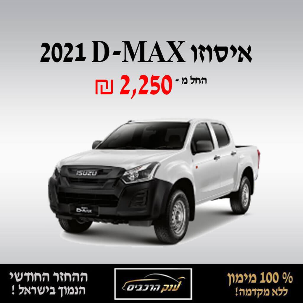 איסוזו D - MAX