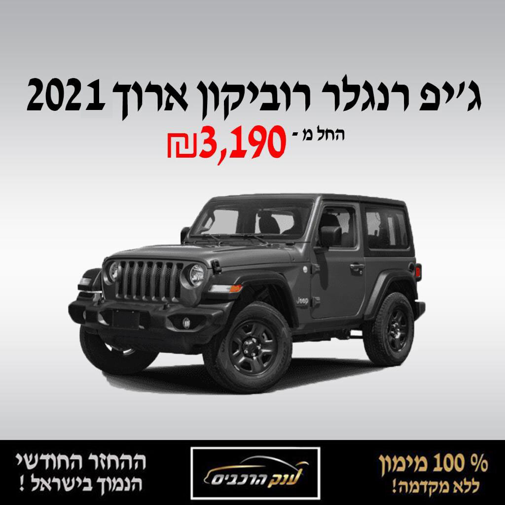 גיפ רנגלר רוביקון ארוך