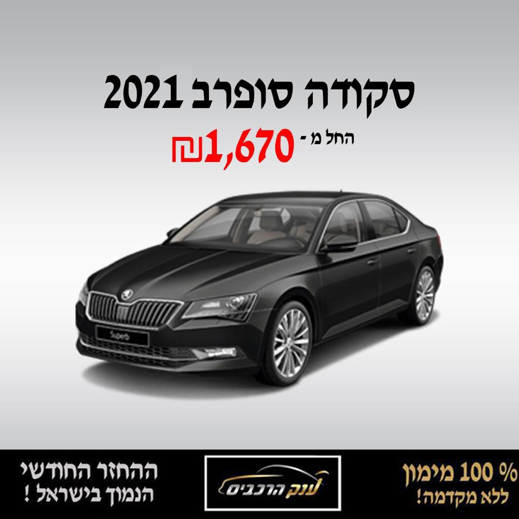 סקודה סופרב