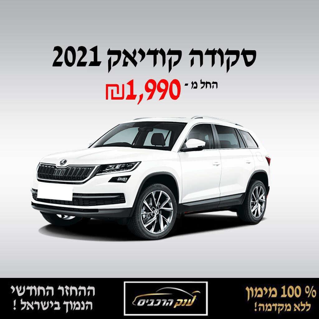 סקודה קודיאק