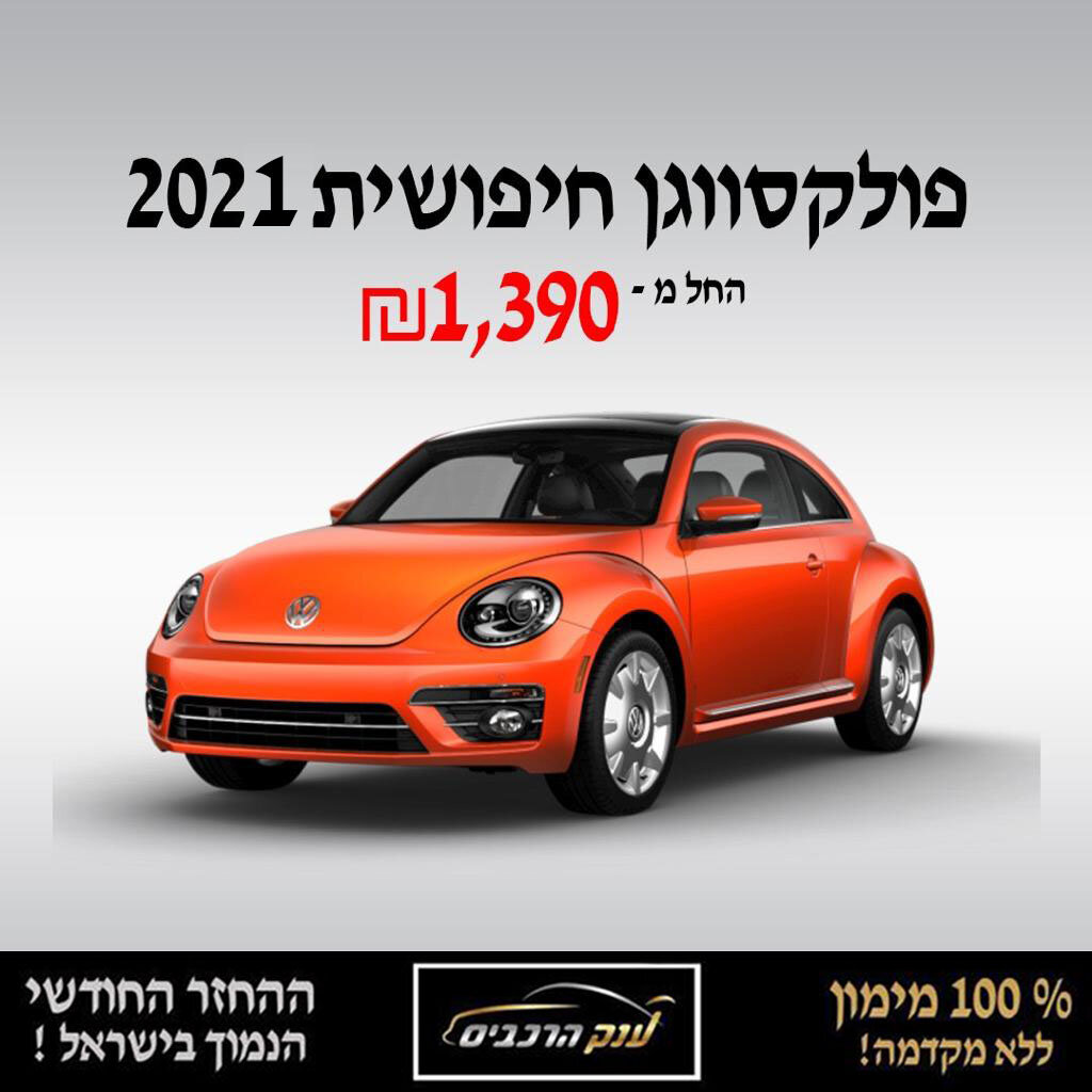 פולקסווגן חיפושית