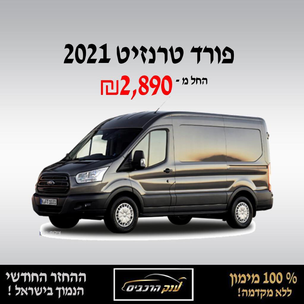 פורד טרנזיט