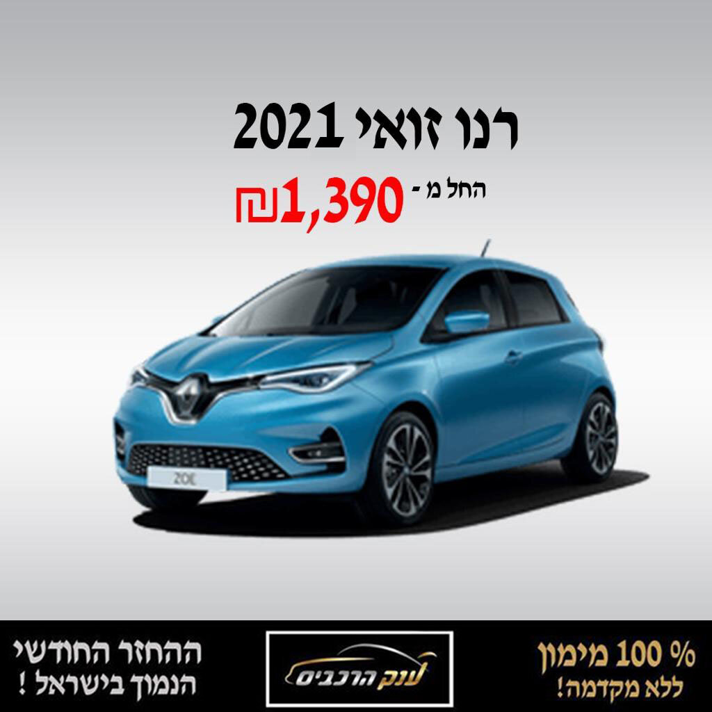 רנו זואי