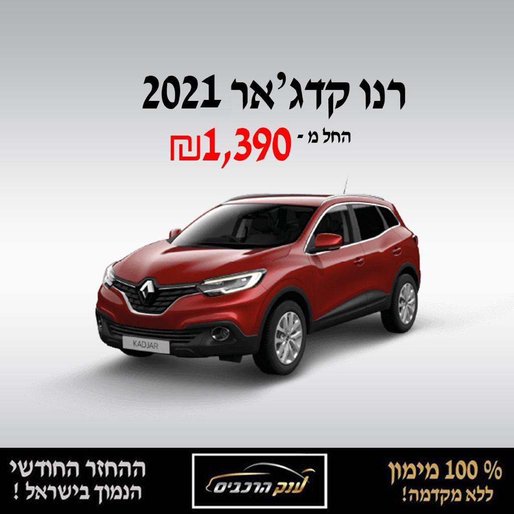 רנו קדג'אר