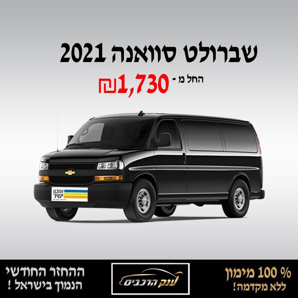שברולט סוואנה