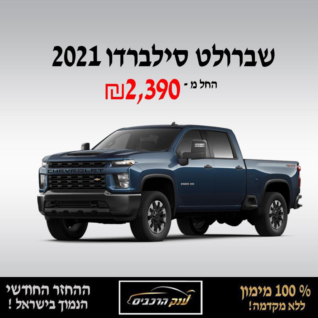שברולט סילברדו